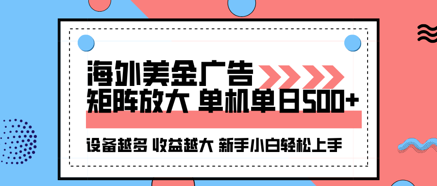 海外美金广告全自动挂机,单机单日500+可矩阵放大设备越多收益越大,新…-财富区
