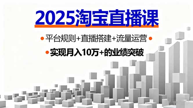 2025淘宝直播课,平台规则+直播搭建+流量运营,首播GMV破3万-财富区