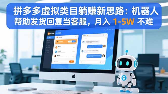 拼多多虚拟类目躺赚新思路:机器人帮助发货回复当客服,月入 1-5W 不难-财富区