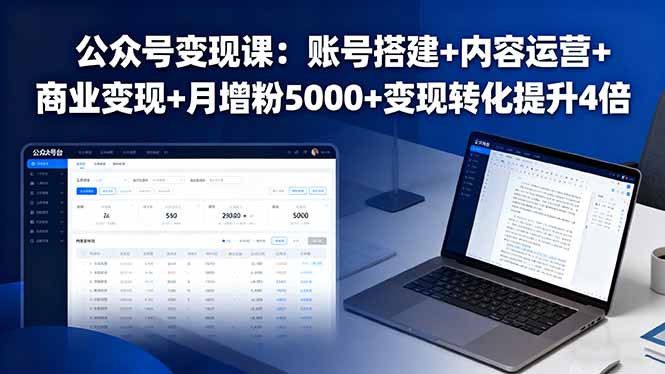 公众号变现课:账号搭建+内容运营+商业变现+月增粉5000+变现转化提升4倍-财富区