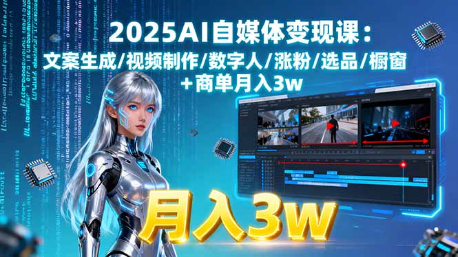 2025AI自媒体变现课:文案生成/视频制作/数字人/涨粉/选品/橱窗+商单月入3w-财富区