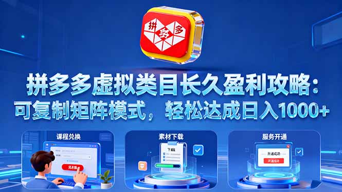 拼多多虚拟类目长久盈利攻略:可复制矩阵模式,轻松达成日入 1000+-财富区