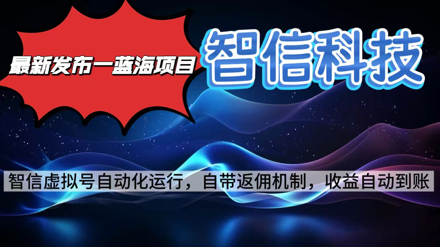 最新蓝海项目,智信科技号全自动项目,无需人工,单电脑日收益2000+单…-财富区
