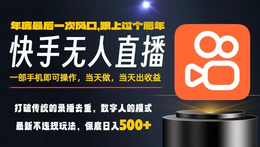 一部手机,当天出收益,轻松日入5张+,小白轻松上手,年前最后一个风口项目-财富区