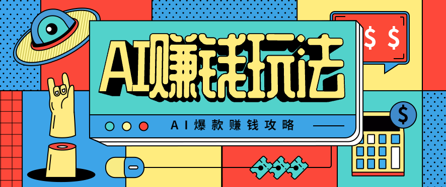 AI萌宠视频爆款攻略,小白无脑操作,每天30分钟,轻松上手,日入500+-财富区