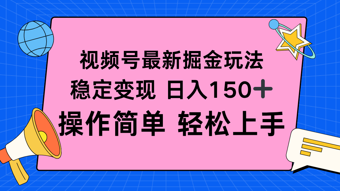 视频号掘金新玩法,稳定变现日入150+,操作简单轻松上手-财富区