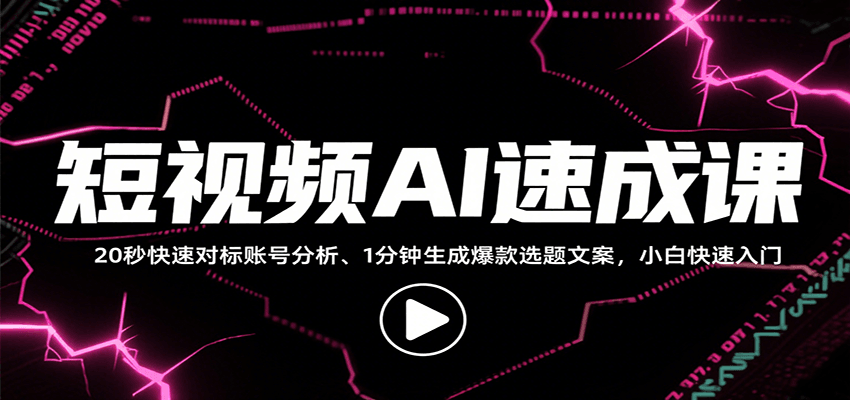 短视频AI速成课,找对标/定选题/拆结构/写文案等,小白快速上手解锁多样创作技能-财富区