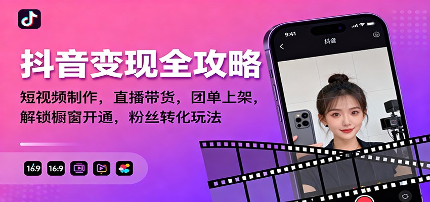 抖音变现全攻略:短视频制作,直播带货,团单上架,解锁橱窗开通,粉丝转化玩法-财富区