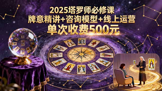 2025塔罗师必修课,牌意精讲+咨询模型+线上运营,单次收费500元-财富区