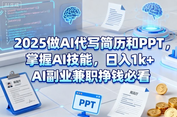 2025做AI代写简历和PPT,掌握AI技能,日入1k+,AI副业兼职挣钱必看-财富区