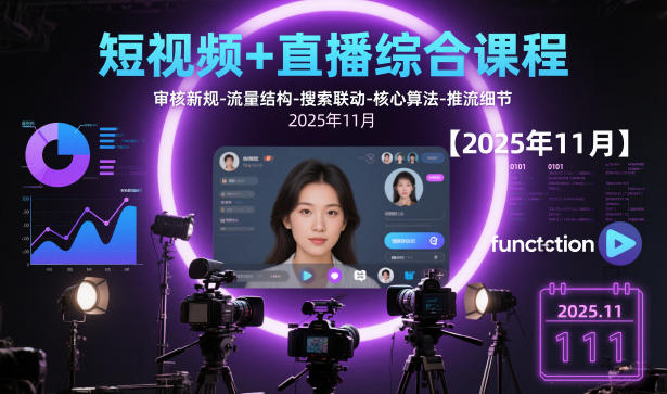 短视频+直播综合课程【2025年11月】,审核新规-流量结构-搜索联动-核心算法-推流细节-财富区