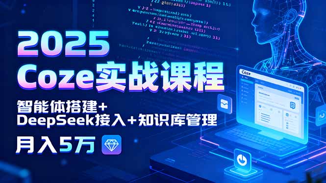 2025 Coze实战课程,智能体搭建+DeepSeek接入+知识库管理,月入5万-财富区