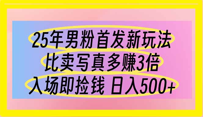 (14219期)25年男粉首发新玩法 比卖写真赚的更多 入场即捡钱 日入500-财富区