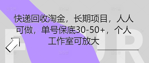 快递回收淘金,长期项目,人人可做,单号保底30-50+,个人工作室可放大-财富区