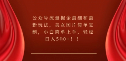 公众号流量掘金最细和最新玩法,美女图片简单复制,小白简单上手-财富区