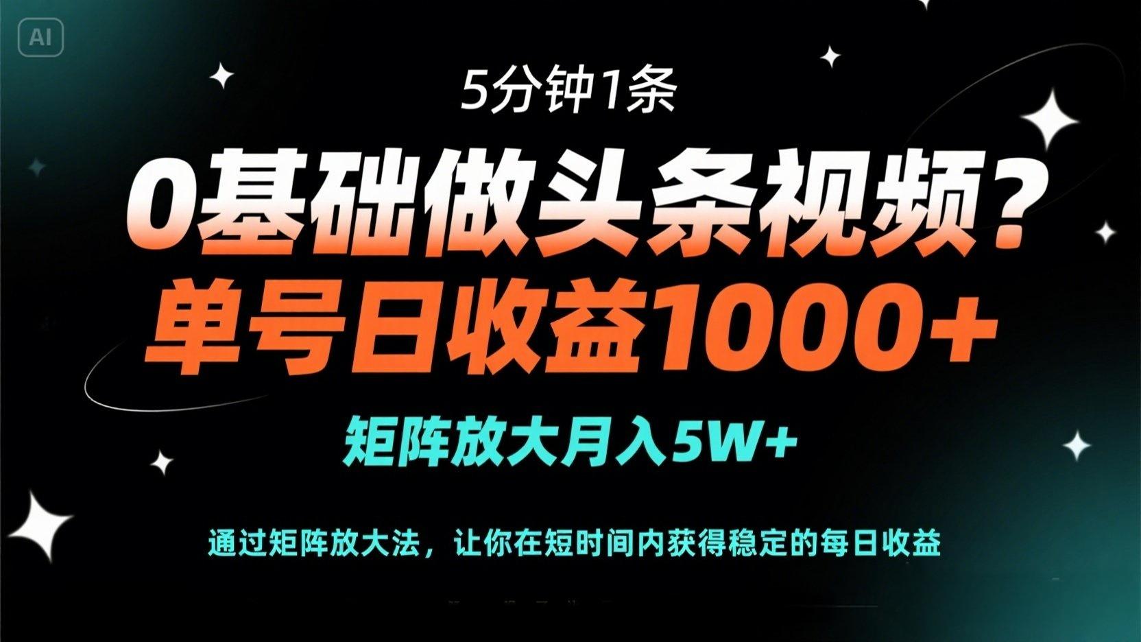 (14292期)0基础做头条视频?5分钟1条,单号日收益1000+,矩阵放大月入5W+-财富区