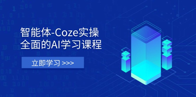 (14327期)智能体-Coze实操:全面的AI学习课程,涵盖从理论基础到实战应用的全过程-财富区