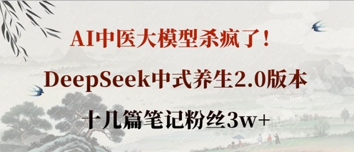 AI中医大模型杀疯了!DeepSeek中式养生2.0版本,十几篇笔记粉丝3w+-财富区