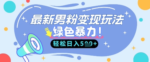 最新男粉自动变现,走女人的赛道,挣男人的钱,小白轻松上手,轻松日入5张-财富区