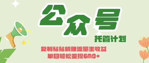 开启躺Z模式,Deepseek+公众号流量主,日入3张【揭秘】-财富区