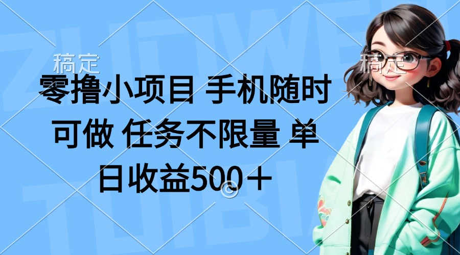 (14293期)零撸小项目 手机随时可做 任务不限量 单日收益500+-财富区